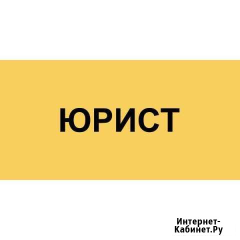 Юрист, Юридическая помощь Нижний Тагил - изображение 1