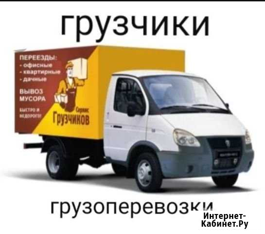 Переезды,грузчики.Услуги Газели.Грузоперевозки Йошкар-Ола - изображение 1
