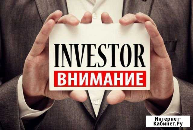 Доверьтесь в поиске инвестора профессионалу Таганрог - изображение 1