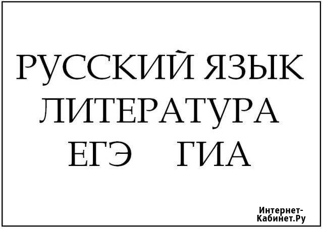 Репетитор по русскому языку Александров - изображение 1