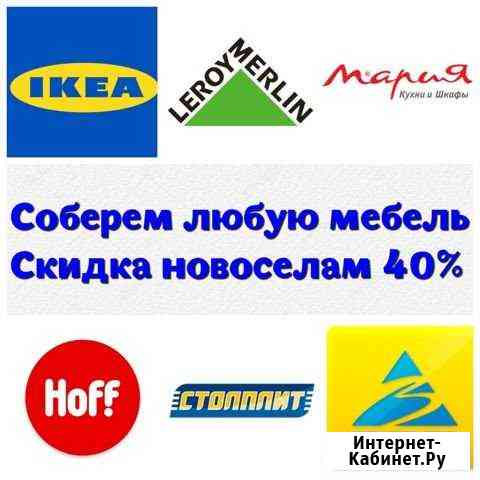 Сборка мебели 24/7 Москва и мо Москва