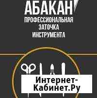 Профессиональная заточка инструмента Абакан