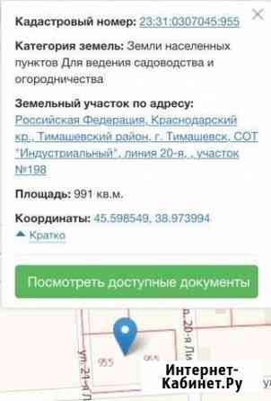 Участок ИЖС 9 сот. на продажу в Тимашевске Тимашевск