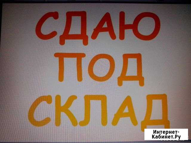Гараж 30 м² в аренду в Ростове-на-Дону Ростов-на-Дону - изображение 1