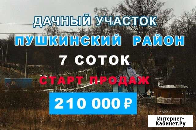 Участок СНТ, ДНП 7 сот. на продажу в Пушкино Пушкино - изображение 1