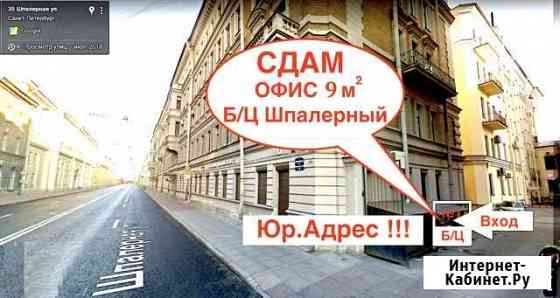 Офисное помещение, Юридический адрес, 9 кв.м. Санкт-Петербург