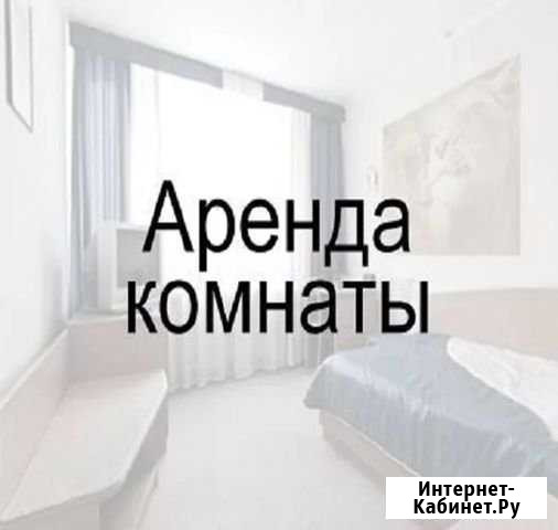 Комната 13 м² в 8-ком. кв., 6/9 эт. в аренду на длительный срок в Арзамасе Арзамас - изображение 1