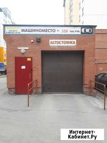 Машиноместо 18 м² на продажу в Челябинске Челябинск - изображение 1