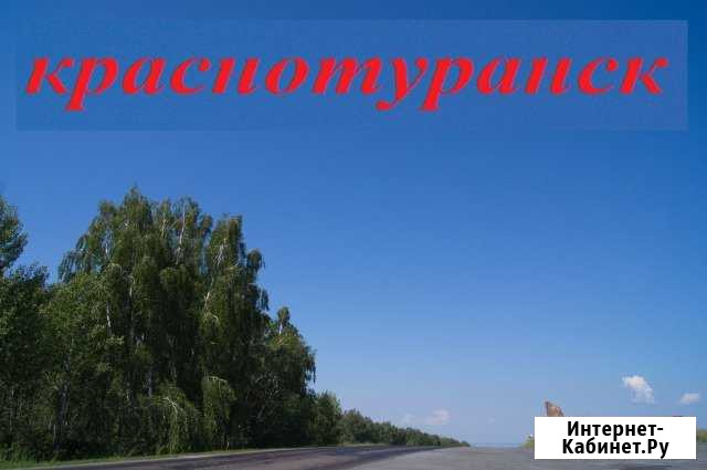 Участок ИЖС 14 сот. на продажу в Краснотуранске Краснотуранск - изображение 1
