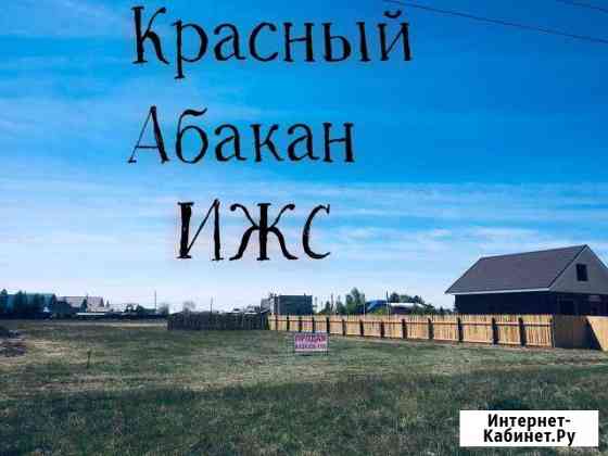 Участок ИЖС 10 сот. на продажу в Абакане Абакан