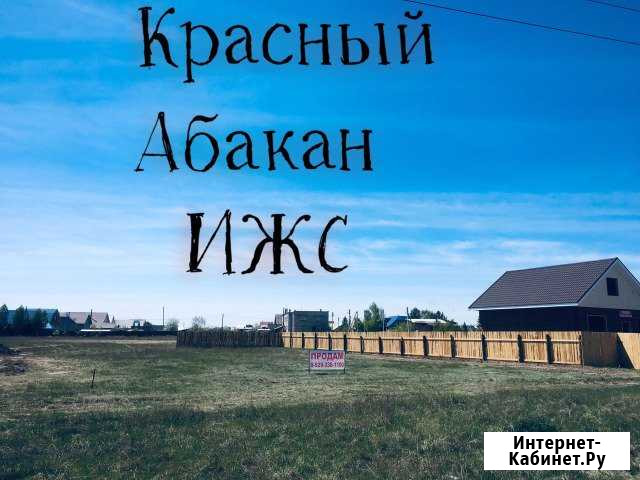 Участок ИЖС 10 сот. на продажу в Абакане Абакан - изображение 1