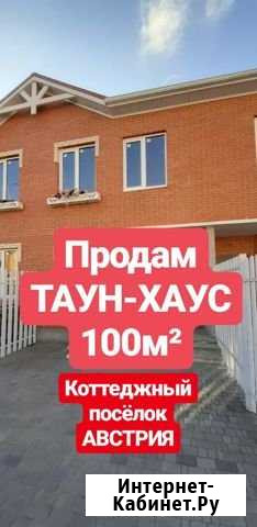 Таунхаус 100 м² на участке 2 сот. на продажу в Краснодаре Краснодар - изображение 1