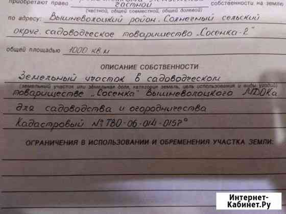 Участок СНТ, ДНП 10 сот. на продажу в Вышнем Волочке Вышний Волочек