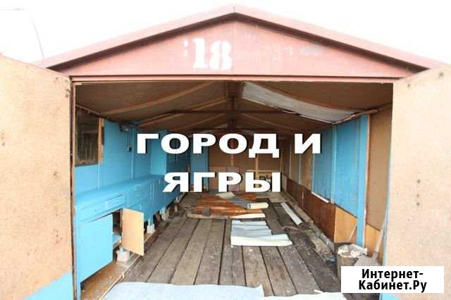Гараж 18 м² в аренду в Северодвинске Северодвинск - изображение 1