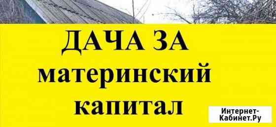 Дача 20 м² на участке 6 сот. на продажу в Воронеже Воронеж