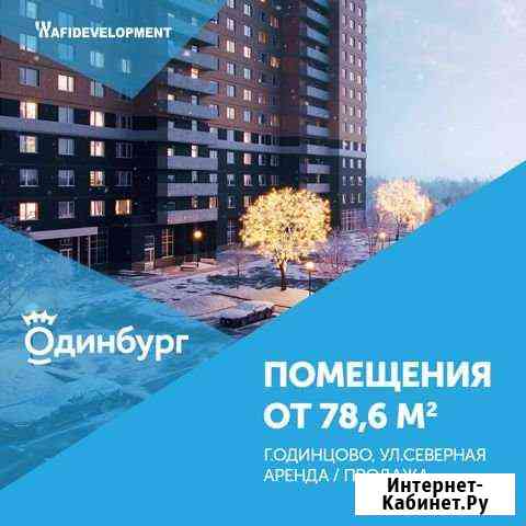 Продам помещение свободного назначения, 131,6 кв.м. Одинцово