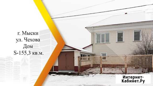 Дом 155 м² на участке 11 сот. на продажу в Мысках Мыски - изображение 1