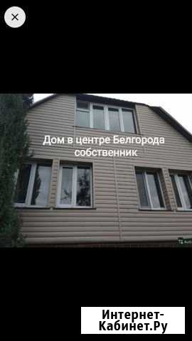 Дом 128 м² на участке 13.1 сот. на продажу в Белгороде Белгород - изображение 1