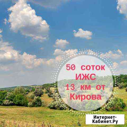 Участок ИЖС 50 сот. на продажу в Кирове Киров