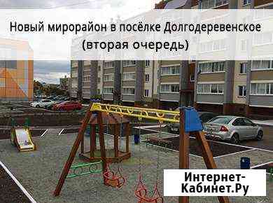 1-комнатная квартира, 41 м², 1/5 эт. на продажу в Долгодеревенском Долгодеревенское