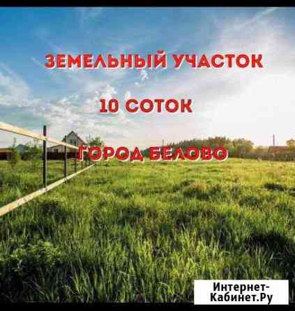 Участок ИЖС 10 сот. на продажу в Белово Белово