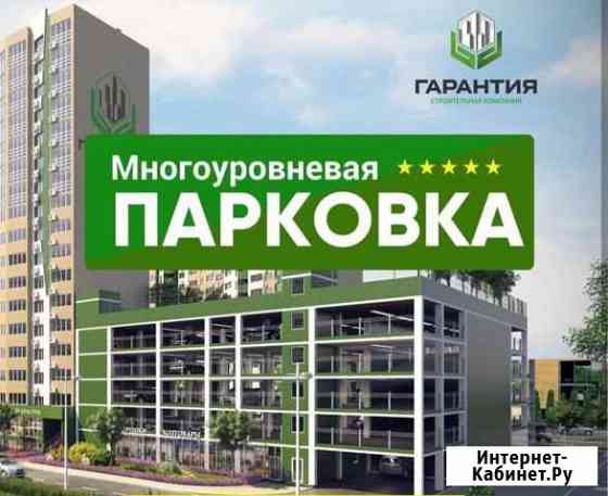 Машиноместо 13 м² на продажу в Краснодаре Краснодар