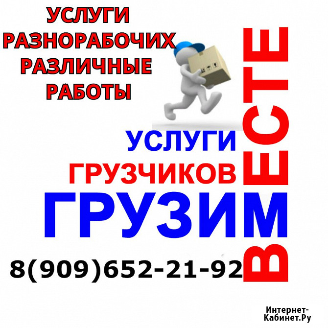Услуги грузчиков. Разнорабочих. Переезды. Демонтаж. Различные работы Авсюнино - изображение 1
