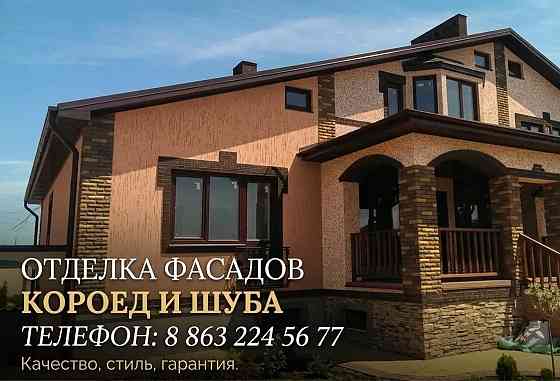 Ремонт фасадов частных домов, декоративная отделка Ростов-на-Дону