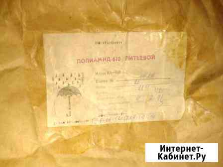 Полиамид 610Л– 370руб, Поликарбонат РС-007 – 120р, Сэвилен – 90руб, Воск ЛВМ – 80р Москва