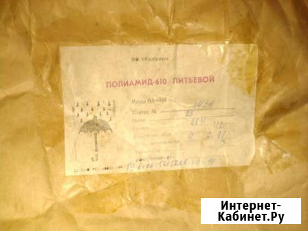 Полиамид 610Л– 370руб, Поликарбонат РС-007 – 120р, Сэвилен – 90руб, Воск ЛВМ – 80р Москва - изображение 1