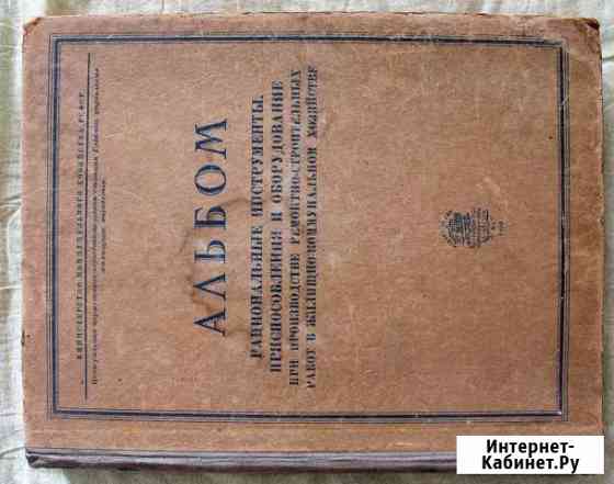 Альбом Рациональные инструменты. 1950 г Елец