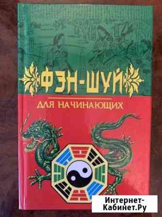 Книги по Фен-шуй Московский