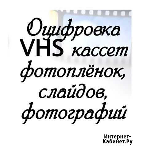 Оцифровка фотопленок и видеокассет VHS Новозыбков - изображение 1