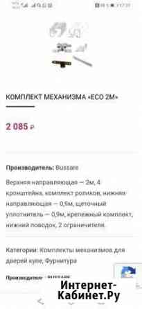 Комплект для раздвижной двери bussure eco 2m Смоленск