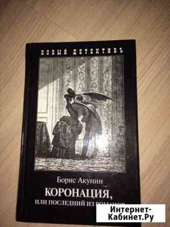 Книга Бориса Акунина Шебекино