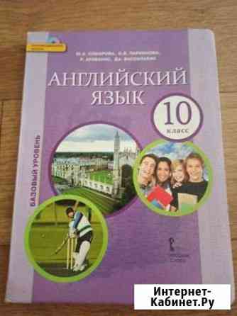 Учебник английского языка, 10 класс Благовещенск