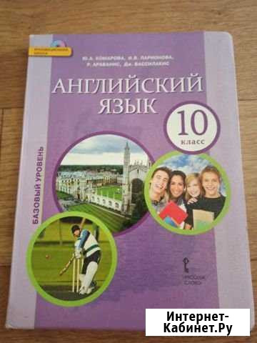 Учебник английского языка, 10 класс Благовещенск - изображение 1