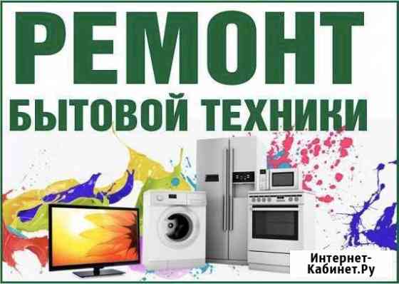 Ремонт бытовой техники Новороссийск