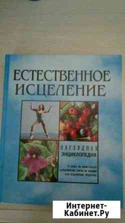 Книга о здоровье Новороссийск