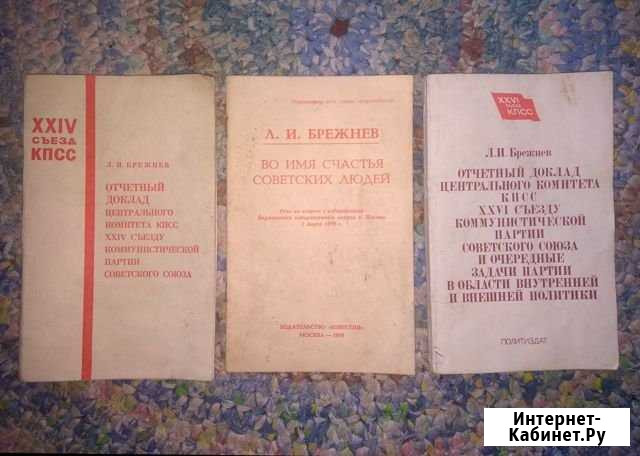 Книги Доклады и Речь Л. И. Брежнева Иваново - изображение 1