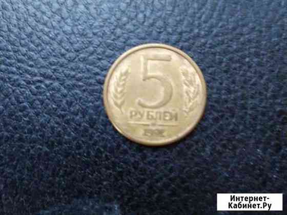 5 рублей 1992 ммд Старый Оскол