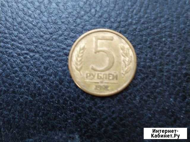 5 рублей 1992 ммд Старый Оскол - изображение 1
