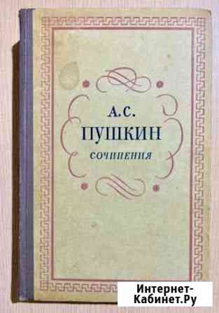 А.С.Пушкин Сочинения 1957 год Саратов