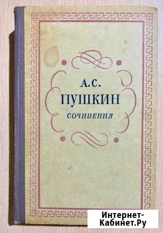 А.С.Пушкин Сочинения 1957 год Саратов - изображение 1