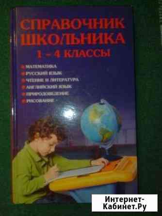 Справочник школьника 1-4 классы Городище