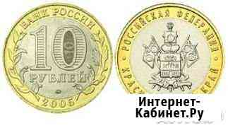 Юбилейная монета Краснодарский край 2005г. ммд Орск