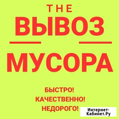 Вывоз мусора Курган - изображение 1