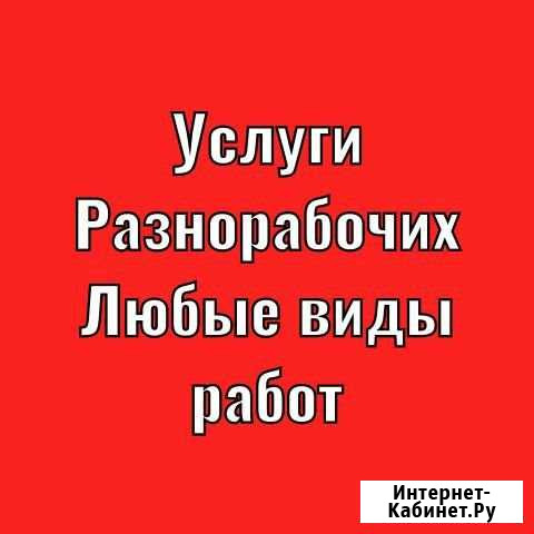 Услуги разнорабочих Ижевск - изображение 1