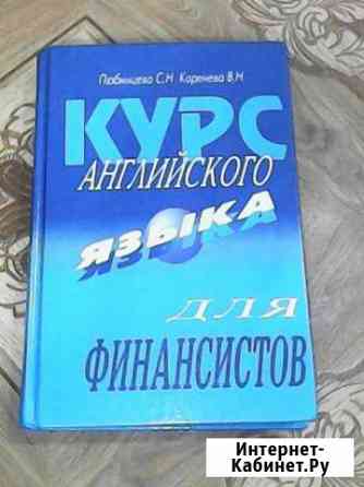 Курс Английского языка для финансистов Чебоксары