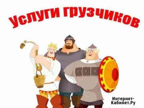 Грузчики, Разнорабочие Кемерово